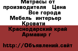 Матрасы от производителя › Цена ­ 4 250 - Все города Мебель, интерьер » Кровати   . Краснодарский край,Армавир г.